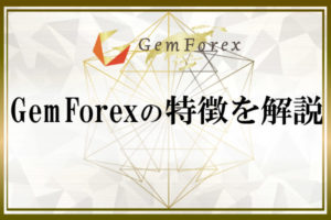 GemForexが新しくなった！特徴を解説のアイキャッチ画像