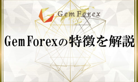 GemForexが新しくなった！特徴を解説のアイキャッチ画像