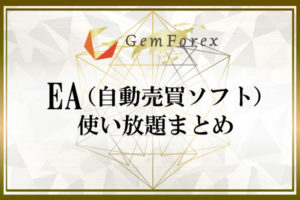 GemForexのEA（自動売買ソフト）使い放題まとめのアイキャッチ画像