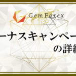 GemForexのボーナスキャンペーンの詳細のアイキャッチ画像