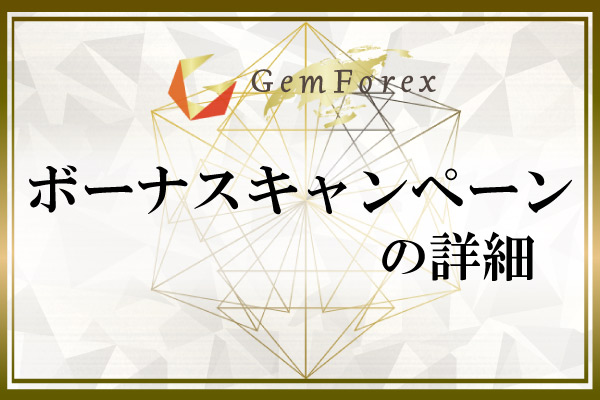 GemForexのボーナスキャンペーンの詳細のアイキャッチ画像