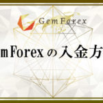 GemForexの入金方法のアイキャッチ画像