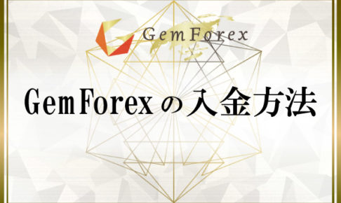 GemForexの入金方法のアイキャッチ画像