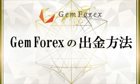 GemForexの出金方法のアイキャッチ画像